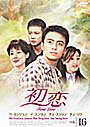 【中古】《ケースなし》初恋 Vol.16 b9737【レンタル専用DVD】