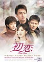 【中古】《ケースなし》初恋 Vol.21 b9739【レンタル専用DVD】