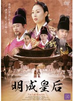 メール便：可規格番号：mx-849rJANコード：4932545938240【商品説明】 キャスト：イ・ミヨン イ・ジヌ キム・ヨンニム チェ・ミョンギル ユ・ドングン チョン・ソンギョン ムン・グニョン 監督：シン・チャンソク ユン・チャンボム 字幕：日本語字幕 音声：ステレオ／オリジナル／ドルビーデジタル／韓国語 【内容紹介】弱体化した王朝を立て直し、祖国の独立を保つため、政治力と外交手腕を武器に、対立勢力や列強諸国と渡り合った明成（ミョンソン）皇后。朝鮮王朝最後の王妃が歩んだ劇的な生涯を描く、韓流時代劇の決定版。第99話と第100話を収録。【商品説明】 こちらの商品はレンタル店で使用していた中古品となっております。 お間違えのないようにお願いします。研磨・クリーニング・起動確認後、緩衝材で保護して発送致します。経年劣化によるジャケットの日焼けやレンタル店で繰り返し使用されていた際に生じた、傷み、破れ、汚れ、切れ、シールの剥がれ痕、またはディスク盤面に目に見えるキズ、印字面の剥がれ、ディスク中央のリング部分にヒビなどがあります。(※映像やプレーヤーの動作には支障ありません) 記載のない特典につきましては封入の保証はしておりません。上記の記載の件についてのクレームはお受けできませんのでご理解ください。