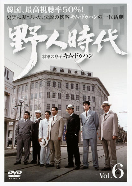 【中古】《ケースなし》野人時代 将軍の息子 キム・ドゥハン Vol.6 b30750【レンタル専用DVD】
