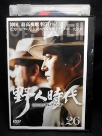 【中古】《ケースなし》野人時代 将軍の息子 キム・ドゥハン Vol.26 b9988／OPSD-T1218【中古DVDレンタル専用】