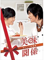 【中古】《ケースなし》美味関係 〜おいしい関係〜 16 b10313／OPSD-T1282【中古DVDレンタル専用】