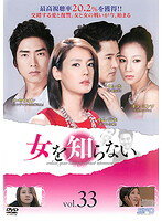 【中古】《ケースなし》女を知らない vol.33 b10210／OPSD-T1758【中古DVDレンタル...
