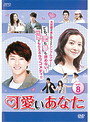 Rakuten - 【中古】《ケースなし》可愛いあなた Vol.08 b3567【中古DVDレンタル専用】