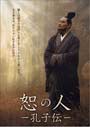 【中古】《ケースなし》恕の人 孔子伝 Vol.12 b51143【レンタル専用DVD】