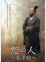 【中古】《ケースなし》恕の人-孔子伝- Vol.17 b3338/OPSD-T1853【中古DVDレンタル専用】