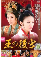 【中古】《ケースなし》王の後宮 15 b9639／OPSD-T2361【レンタル専用DVD】