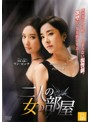 【中古】《ケースなし》二人の女の部屋 Vol.16 b45420【レンタル専用DVD】