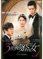 【中古】《ケースなし》3度結婚する女＜テレビ放送版＞ Vol.1 b9599／OPSD-T3414【中古DVDレンタル専用】