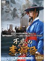 【中古】《ケースなし》不滅の李舜臣 イ・スンシン 第3章 壬辰倭乱 Vol.33 b13843【レンタル専用DVD】