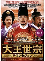 Rakuten - 【中古】《ケースなし》大王世宗 テワンセジョン Vol.5 b60142【レンタル専用DVD】