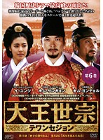 【中古】《ケースなし》大王世宗 テワンセジョン Vol.6 b1534【レンタル専用DVD】