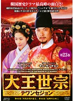 【中古】《ケースなし》大王世宗 テワンセジョン Vol.23 b1551/OPSD-T724【中古DVDレンタル専用】