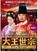 【中古】《ケースなし》大王世宗 テワンセジョン Vol.26 b1554／OPSD-T727【中古DVDレンタル専用】