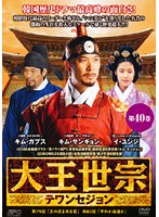 【中古】《ケースなし》大王世宗 テワンセジョン Vol.41 b1569【レンタル専用DVD】