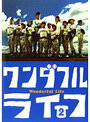 【中古】《ケースなし》▼ワンダフルライフ Vol.2 b308／PCBC-70615【中古DVDレンタル専用】