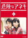 【中古】《ケースなし》▼危険なアネキ Vol.4 b2081／PCBC-70935【中古DVDレンタル専用】