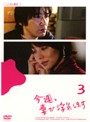 【中古】《ケースなし》今週、妻が浮気します Vol.3 b414／PCBC-71209【中古DVDレンタル専用】