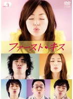 【中古】▼ファースト キス Vol.3 b8192／PCBC-71271【中古DVDレンタル専用】