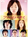 【中古】《ケースなし》▼ファースト・キス Vol.4 b8193/PCBC-71272【中古DVDレンタル専用】