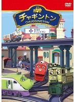 【中古】《ケースなし》チャギントン 5 本当のチャンピオン b48509【レンタル専用DVD】
