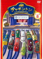 【中古】《ケースなし》チャギントン シーズン2 チャガー・オブ・ザ・イヤー 8 b18555【レンタル専用DVD】