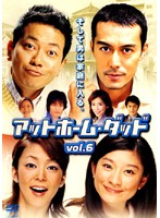 【中古】アットホーム・ダッドVol.6b14144/PCBE-71031D【中古DVDレンタル専用】