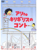 【中古】《ケースなし》アリtoキリギリスのコント b3138【レンタル専用DVD】