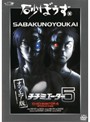 【中古】《ケースなし》砂ぼうず Vol.05 b15255/PCBE-71229【中古DVDレンタル専用】