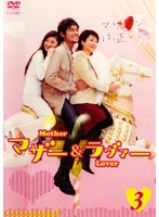 【中古】マザー&ラヴァーVol.3b5347/PCBE-71402【中古DVDレンタル専用】