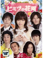 【中古】《ケースなし》ヒミツの花園 Vol.4 b5780／PCBE-71554【中古DVDレンタル専用】