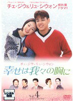 【中古】《ケースなし》幸せは我々の胸に Vol.04 b9059【レンタル専用DVD】(2.0)