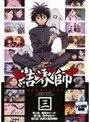 Rakuten - 【中古】《ケースなし》結界師 三 b15776／PCBE-72497【中古DVDレンタル専用】