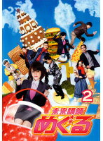 【中古】《ケースなし》未来講師めぐる Vol.2 b41158【レンタル専用DVD】
