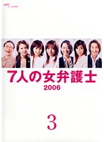 【中古】《バーゲン30》▼7人の女弁護士2006 Vol.3 b11111【レンタル専用DVD】