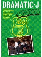 【中古】《ケースなし》▼DRAMATIC-J 3 「VACATION」 b10936／PCBE-73249【中古DVDレンタル専用】