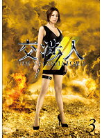【中古】《ケースなし》交渉人〜The Negotiator〜 シーズン2 Vol.3 b5957/PCBE-73579【中古DVDレンタル専用】