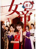 【中古】《ケースなし》女帝 薫子 3　b22671／PCBE-73699【中古DVDレンタル専用】