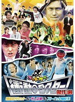 Rakuten - 【中古】《ケースなし》ゴッドタン 衝動のモンスター傑作選 b15974【レンタル専用DVD】