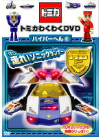 楽天市場】トミカ（その他｜DVD）：CD・DVDの通販