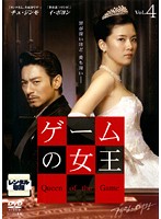 Rakuten - 【中古】《ケースなし》ゲームの女王 Vol.04 b43968【レンタル専用DVD】