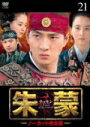 Rakuten - 【中古】《ケースなし》朱蒙 チュモン ノーカット完全版 Vol.21 b8723【レンタル専用DVD】
