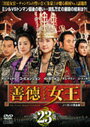 【中古】《ケースなし》善徳女王 ノーカット完全版 Vol.23 b28972【レンタル専用DVD】