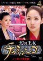 【中古】《ケースなし》幻の王女チャミョンゴ Vol.04 b28118 【レンタル専用DVD】
