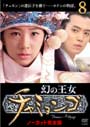 【中古】《ケースなし》幻の王女チャミョンゴ Vol.08 b28116 【レンタル専用DVD】