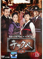 【中古】《ケースなし》チャクペ 相棒 vol.13 b4009【レンタル専用DVD】