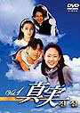 【中古】《ケースなし》真実 Vol.3/PCBP-71066 b39221【中古DVDレンタル専用】(2)