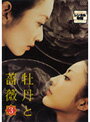 【中古】《バーゲン30》牡丹と薔薇 Vol.03 b11450／PCBP-71198【中古DVDレンタル専用】