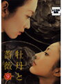 【中古】《ケースなし》牡丹と薔薇 Vol.09 b750/PCBP-71204【中古DVDレンタル専用】