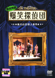 【中古】《ケースなし》爆笑問題 オンシアター爆笑探偵団 嵐の山荘殺人事件 b13685【レンタル専用DVD】